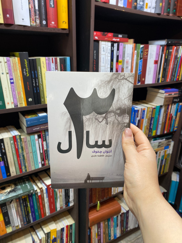 کتاب سه سال اثر آنتوان چخوف جلد شومیز نشرآسو