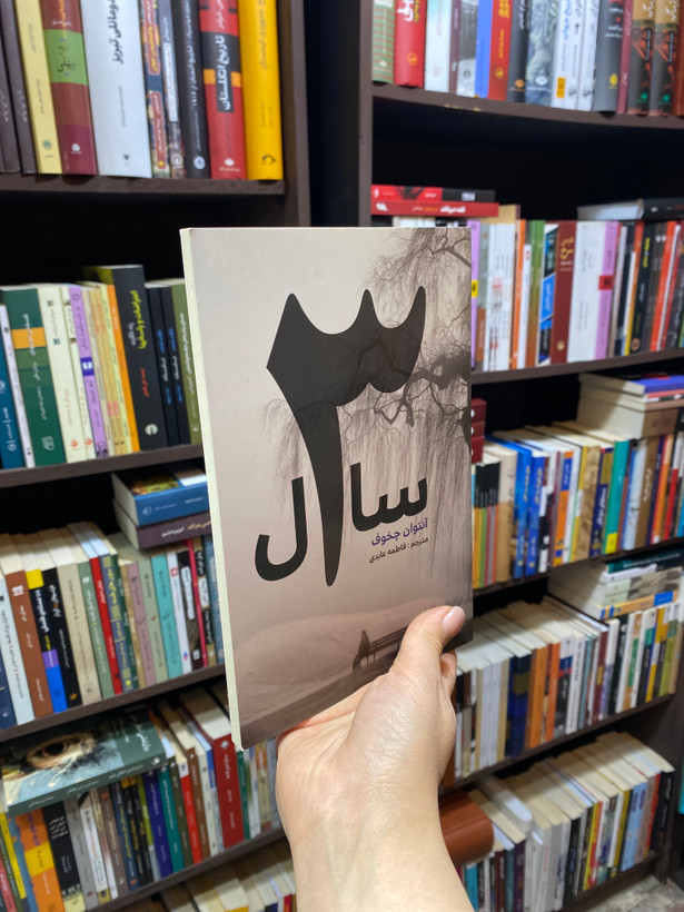 کتاب سه سال اثر آنتوان چخوف جلد شومیز نشرآسو