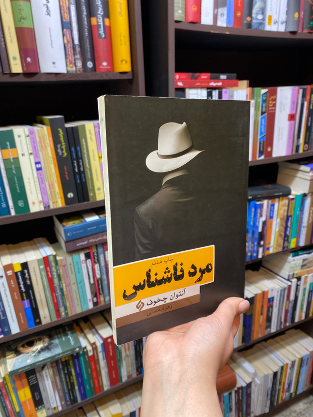 کتاب مرد ناشناس اثر آنتوان چخوف جلد شومیز نشرنیاز فردا