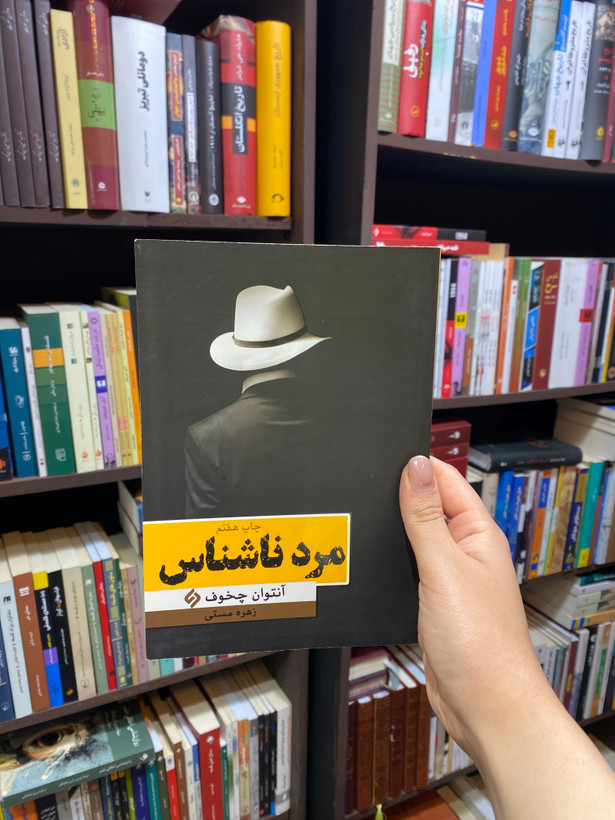 کتاب مرد ناشناس اثر آنتوان چخوف جلد شومیز نشرنیاز فردا