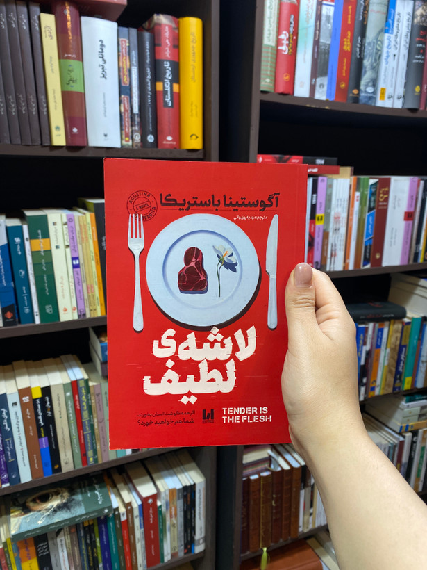 کتاب لاشه ی لطیف اثر آگوستینا باستریکا جلد شومیز نشر آراستگان