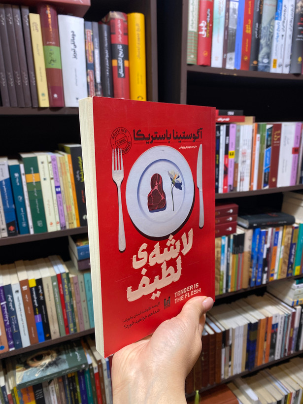 کتاب لاشه ی لطیف اثر آگوستینا باستریکا جلد شومیز نشر آراستگان