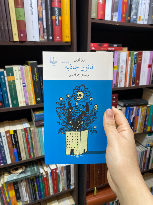 کتاب قانون جاذبه اثر ژانتولی جلد شومیز نشر چشمه
