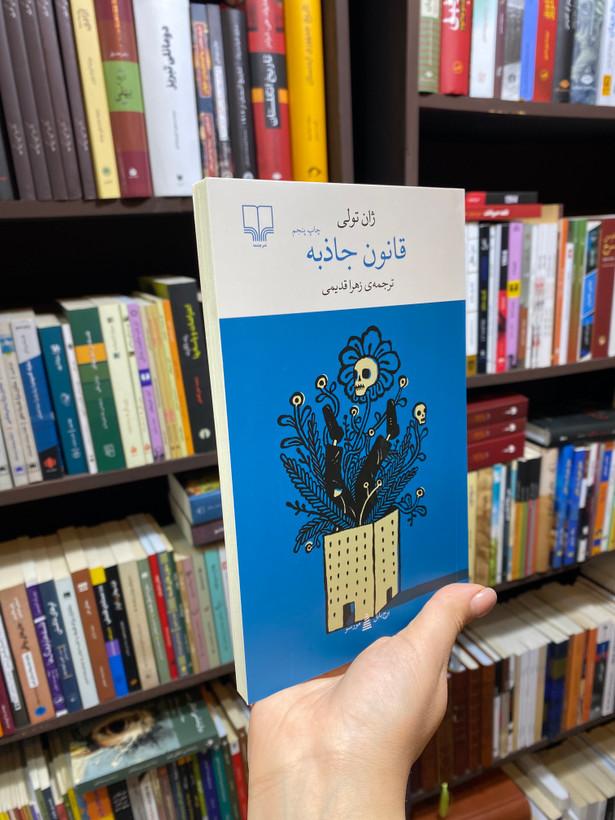 کتاب قانون جاذبه اثر ژانتولی جلد شومیز نشر چشمه