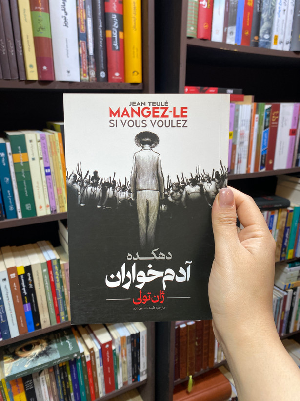 کتاب دهکده آدم خواران اثر ژان تولی جلد شومیز نشر آوای ماندگار