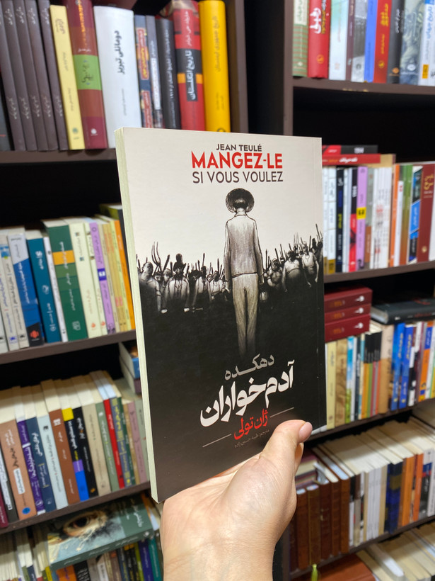 کتاب دهکده آدم خواران اثر ژان تولی جلد شومیز نشر آوای ماندگار