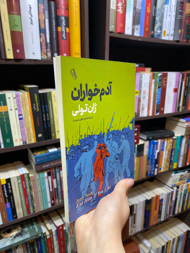 کتاب آدمخواران اثر ژان تولی جلد شومیز نشر آزرمیدخت