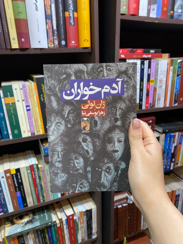 کتاب آدم خواران اثر ژان تولی جلد شومیز نشر خودمونی