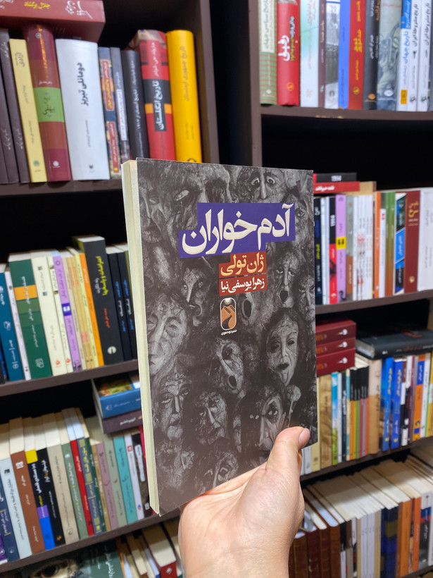 کتاب آدم خواران اثر ژان تولی جلد شومیز نشر خودمونی