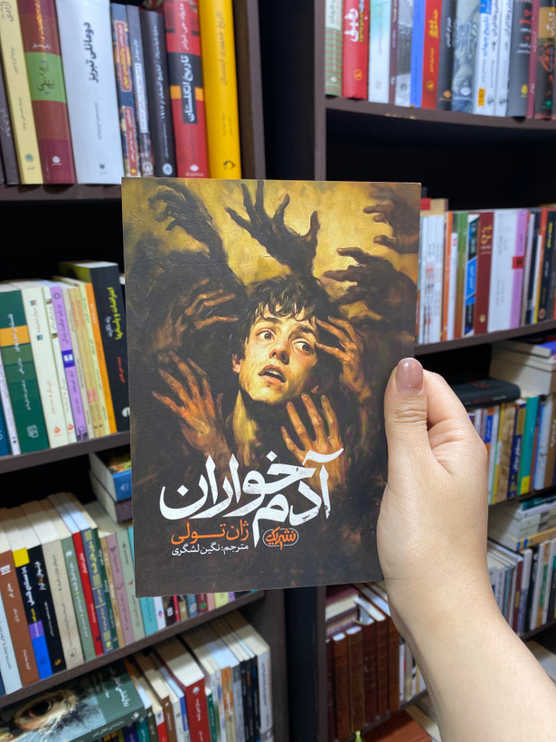 کتاب آدم خواران اثر ژان تولی جلد شومیز نشر یک