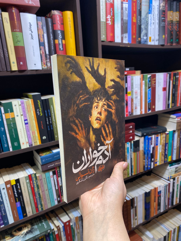 کتاب آدم خواران اثر ژان تولی جلد شومیز نشر یک