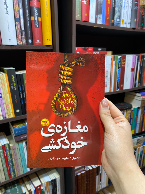 کتاب مغازه ی خودکشی اثر ژان تولی جلد شومیز نشر ندای معاصر