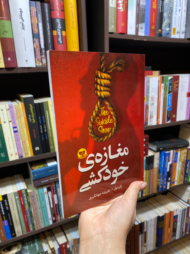 کتاب مغازه ی خودکشی اثر ژان تولی جلد شومیز نشر ندای معاصر