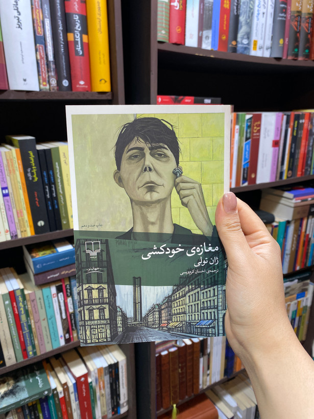 کتاب مغازه ی خودکشی اثر ژان تولی جلد شومیز نشر چشمه