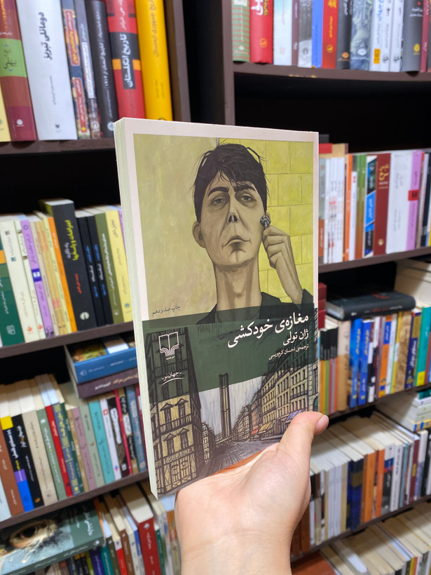 کتاب مغازه ی خودکشی اثر ژان تولی جلد شومیز نشر چشمه