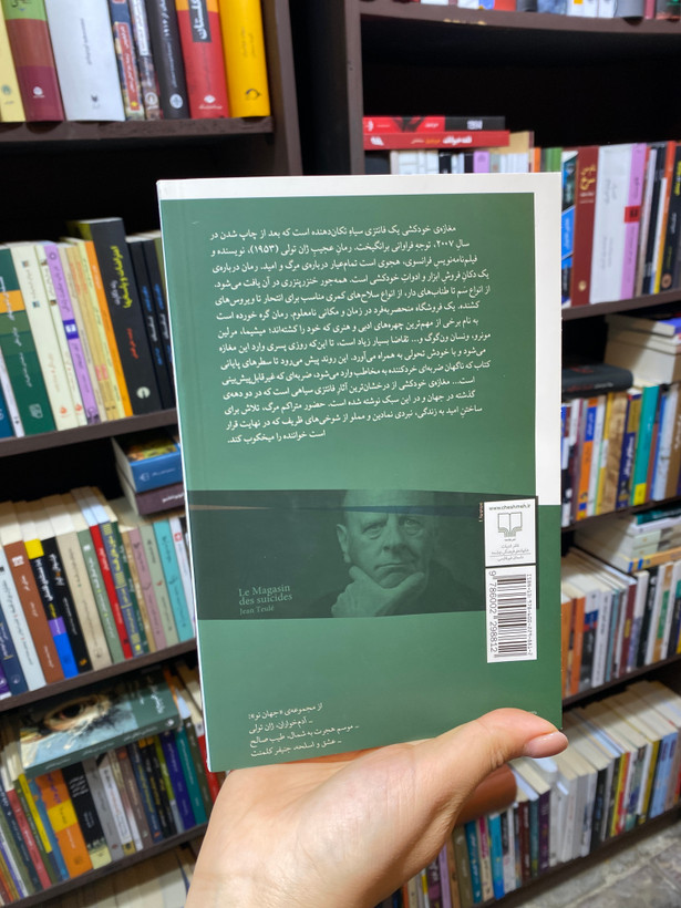 کتاب مغازه ی خودکشی اثر ژان تولی جلد شومیز نشر چشمه