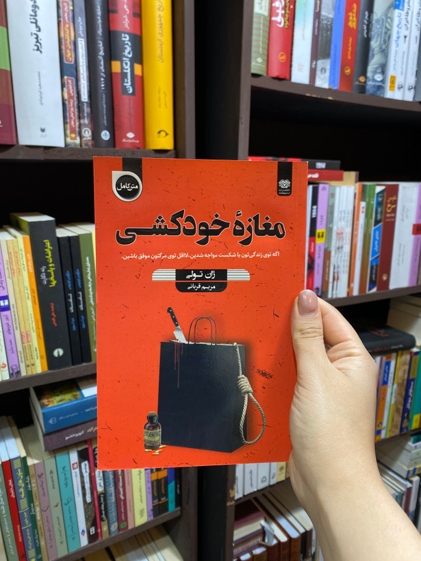 کتاب مغازه ی خودکشی اثر ژان تولی جلد شومیز نشر اردیبهشت