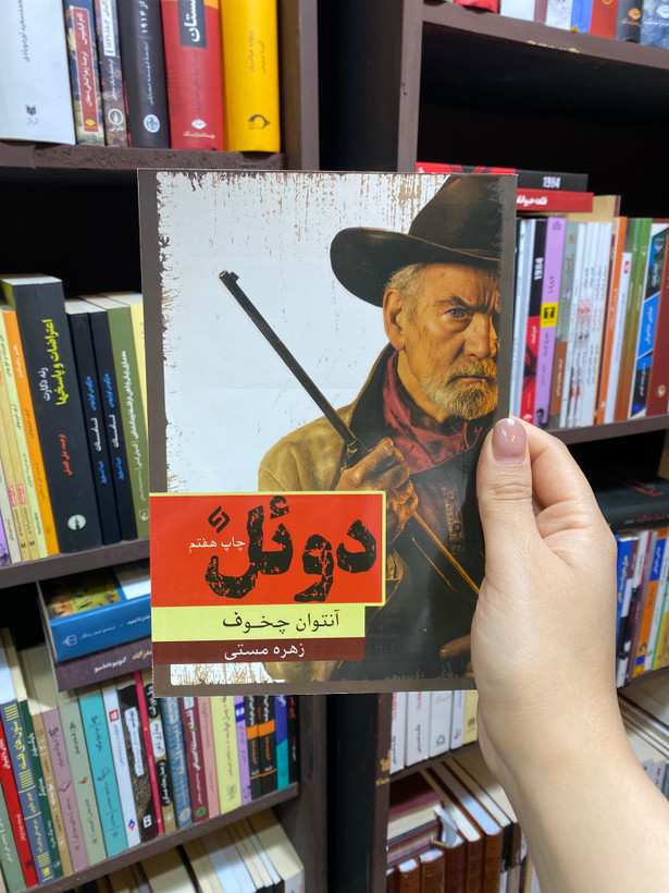 کتاب دوئل نویسنده آنتوان چخوف جلد شومیز نشر نیازفردا