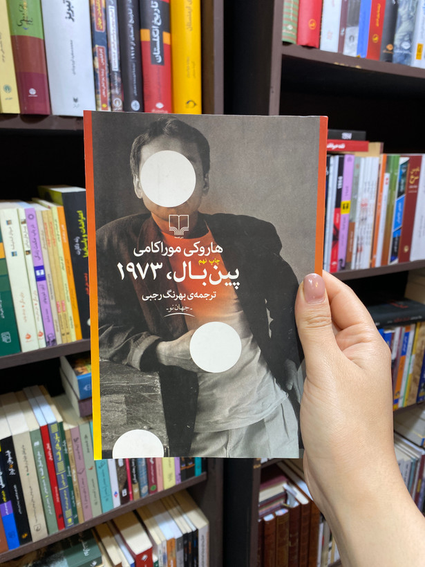 کتاب پین بال ،۱۹۷۳ اثر هاروکی موراکامی جلد شومیز نشر چشمه