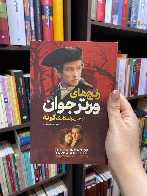 کتاب رنج های ورتر جوان اثر یوهان ولفگانگ گوته جلد شومیز نشرآزرمیدخت