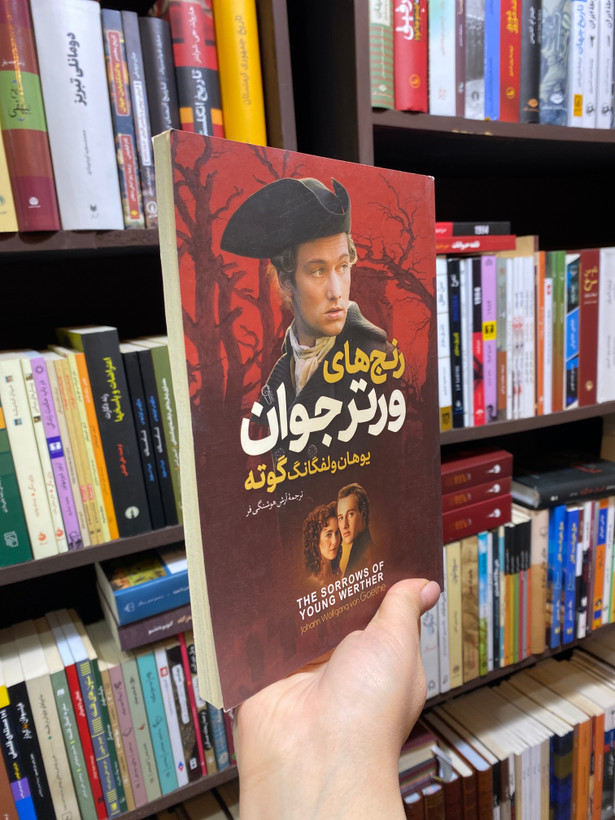 کتاب رنج های ورتر جوان اثر یوهان ولفگانگ گوته جلد شومیز نشرآزرمیدخت