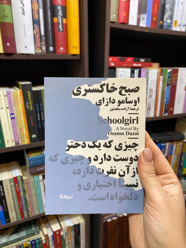 کتاب صبح خاکستری اثر اوسامو دازای جلد شومیز نشر نیماژ