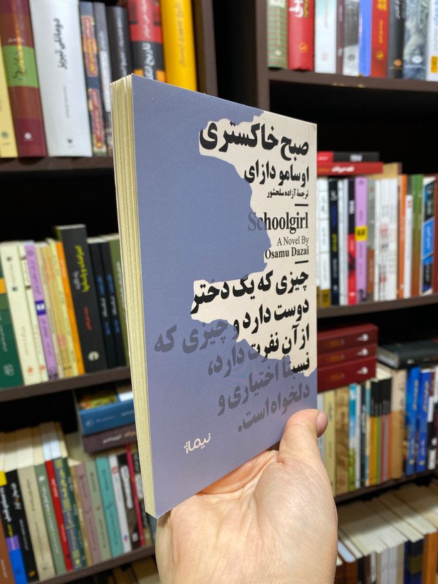 کتاب صبح خاکستری اثر اوسامو دازای جلد شومیز نشر نیماژ