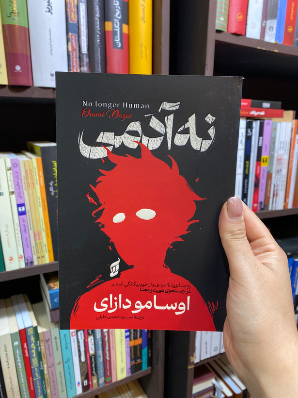 کتاب نه آدمی اثر اوسامو دازای جلد شومیز نشر آتیسا