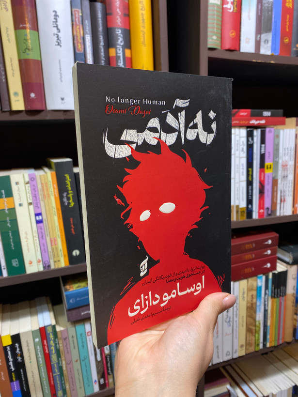 کتاب نه آدمی اثر اوسامو دازای جلد شومیز نشر آتیسا