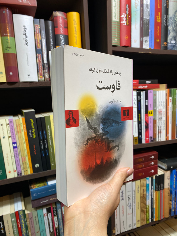 کتاب فاوست اثر یوهان ولفگانگ فون گوته جلد شومیز نشر نیلوفر