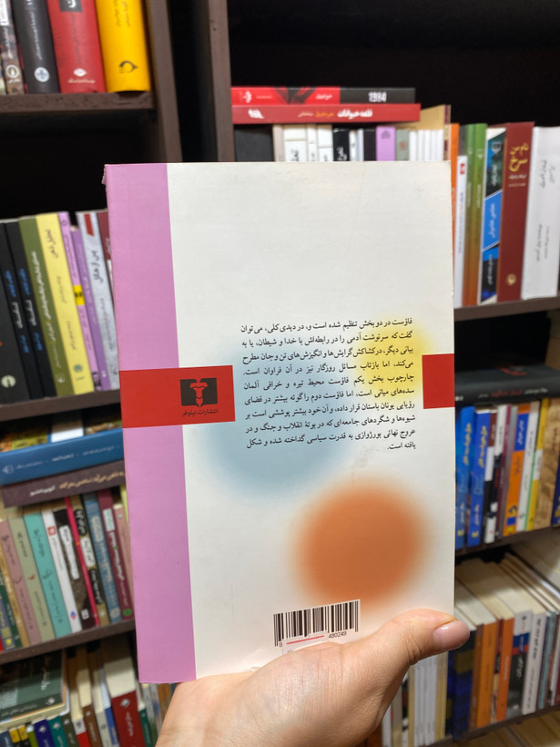 کتاب فاوست اثر یوهان ولفگانگ فون گوته جلد شومیز نشر نیلوفر