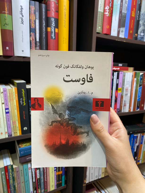 کتاب فاوست اثر یوهان ولفگانگ فون گوته جلد شومیز نشر نیلوفر