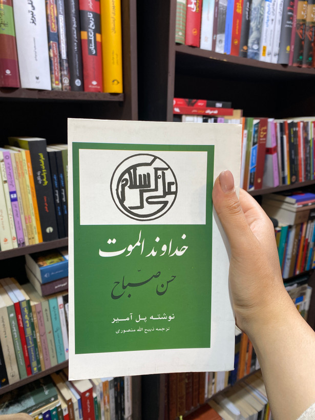 کتاب خداوند الموت اثر پل آمیر جلد شومیز نشر جاویدان