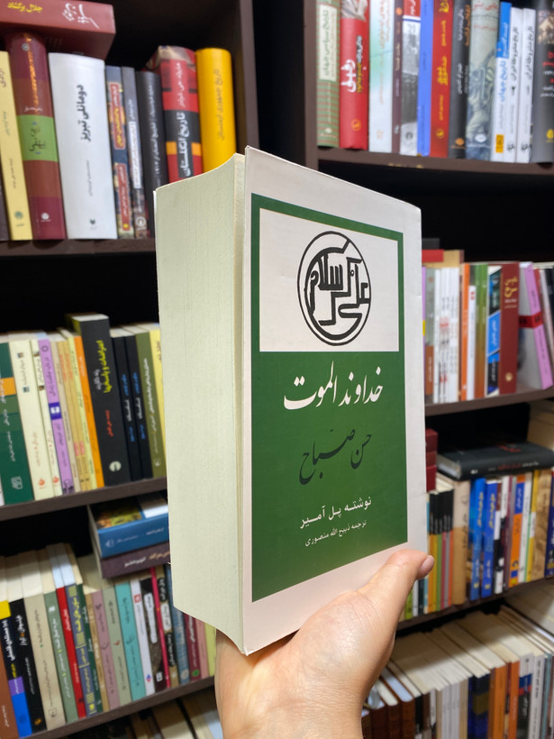کتاب خداوند الموت اثر پل آمیر جلد شومیز نشر جاویدان