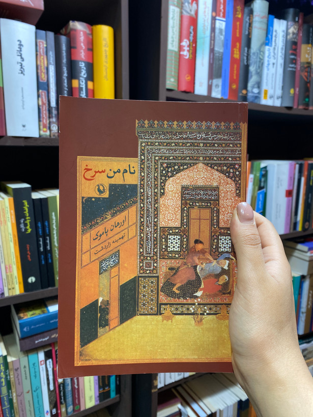 کتاب نام من سرخ اثر اورهان پاموک جلد شومیز نشر مروارید