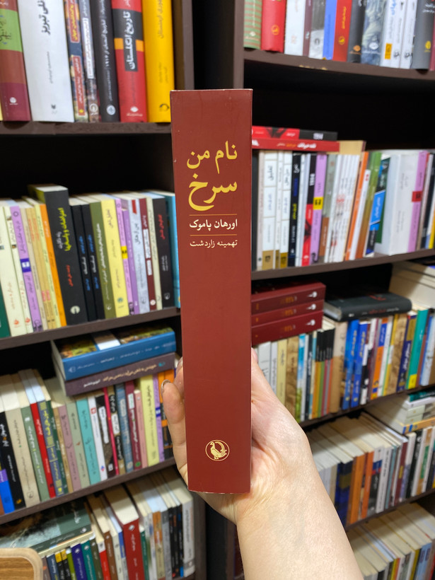 کتاب نام من سرخ اثر اورهان پاموک جلد شومیز نشر مروارید