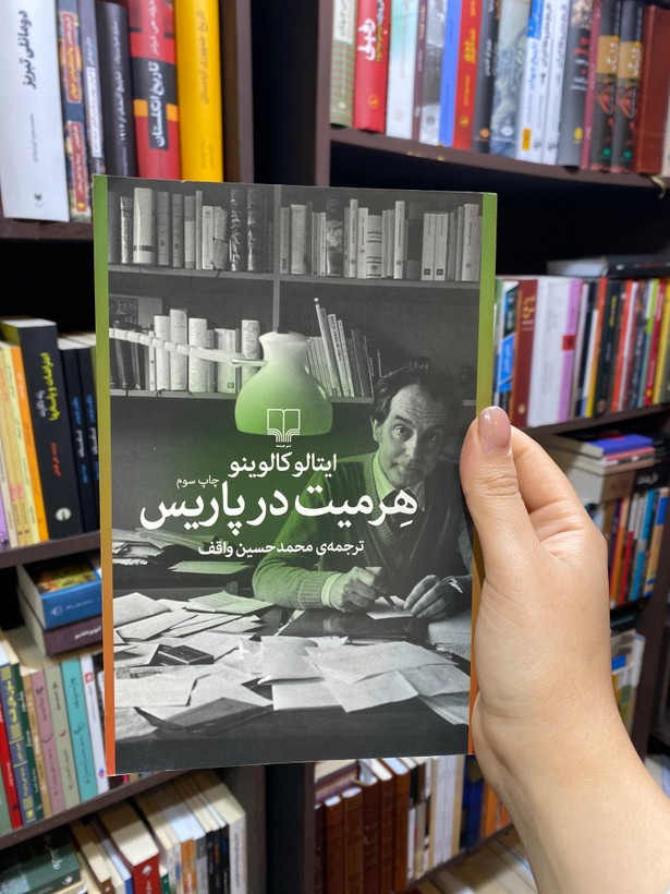 کتاب هرمیت در پاریس نویسنده ایتالو کالوینو جلد شومیز نشر چشمه