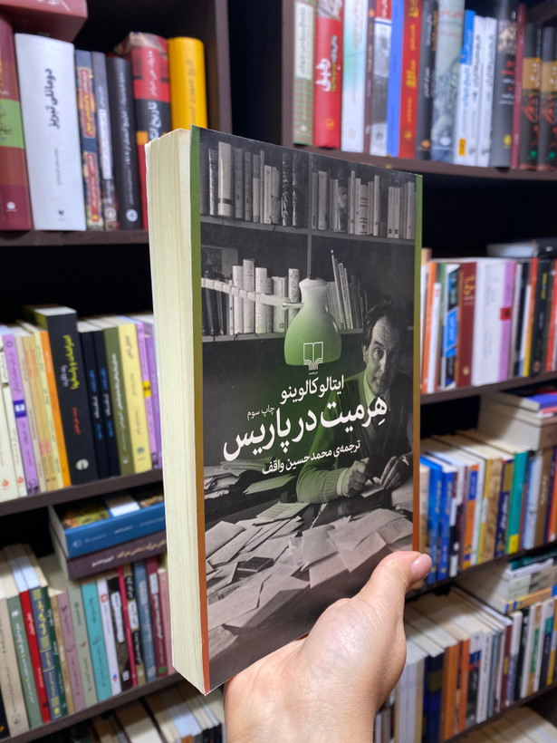 کتاب هرمیت در پاریس نویسنده ایتالو کالوینو جلد شومیز نشر چشمه
