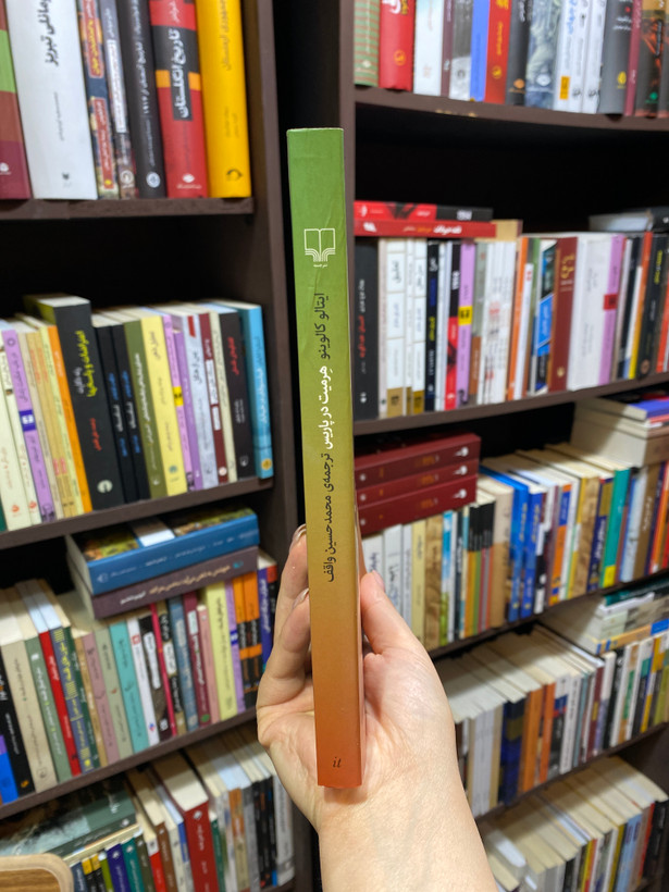 کتاب هرمیت در پاریس نویسنده ایتالو کالوینو جلد شومیز نشر چشمه