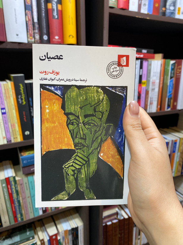 کتاب عصیان اثر یوزف روت جلد شومیز نشر بیدگل