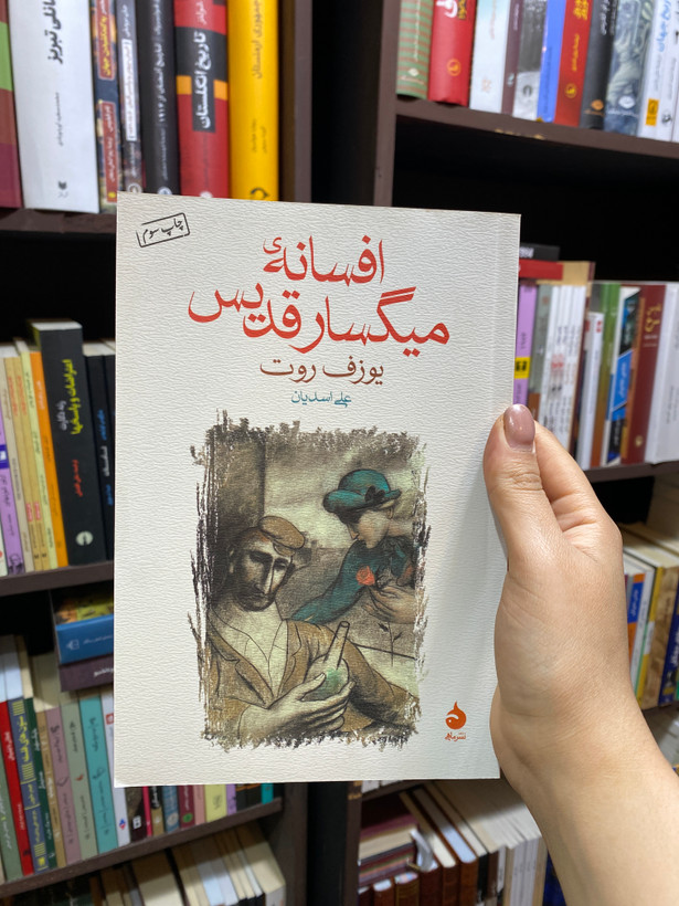 کتاب افسانه میگسار قدیس اثر یوزف روت جلد شومیز نشرماهی