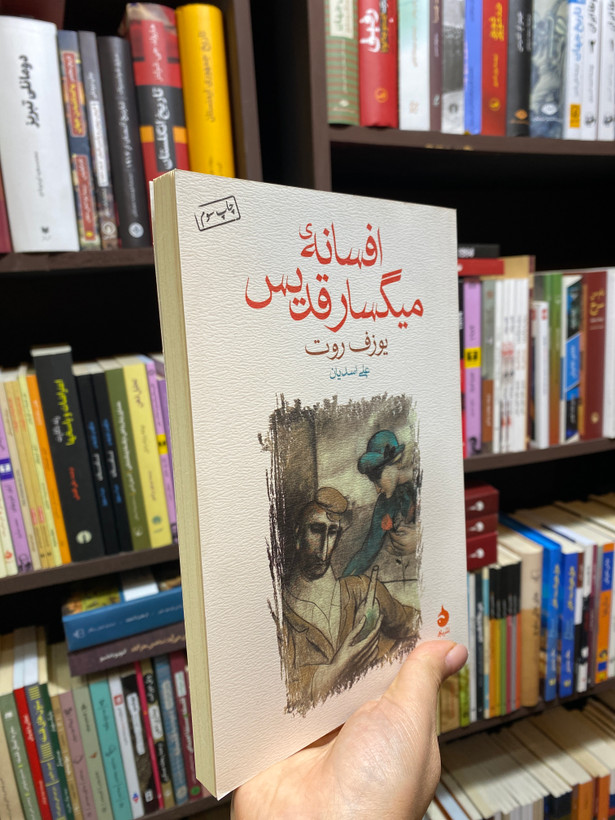 کتاب افسانه میگسار قدیس اثر یوزف روت جلد شومیز نشرماهی