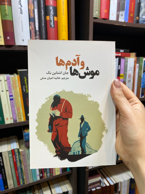 کتاب موش ها و آدم ها اور جان اشتاین بک جلد شومیز نشرآراستگان