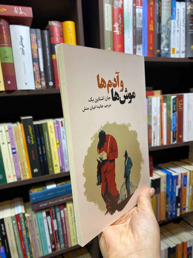 کتاب موش ها و آدم ها اور جان اشتاین بک جلد شومیز نشرآراستگان