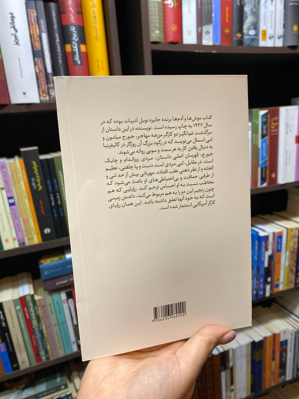 کتاب موش ها و آدم ها اور جان اشتاین بک جلد شومیز نشرآراستگان
