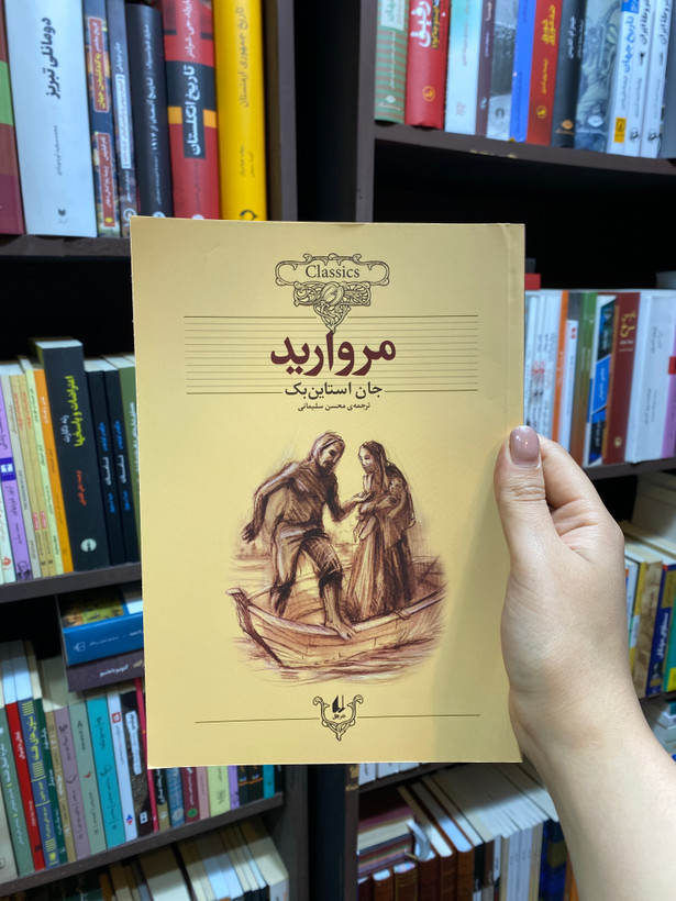 کتاب مروارید اثر جان اشتاین بک جلد شومیز نشر افق