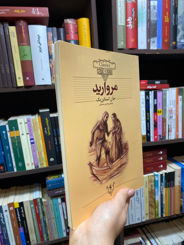 کتاب مروارید اثر جان اشتاین بک جلد شومیز نشر افق