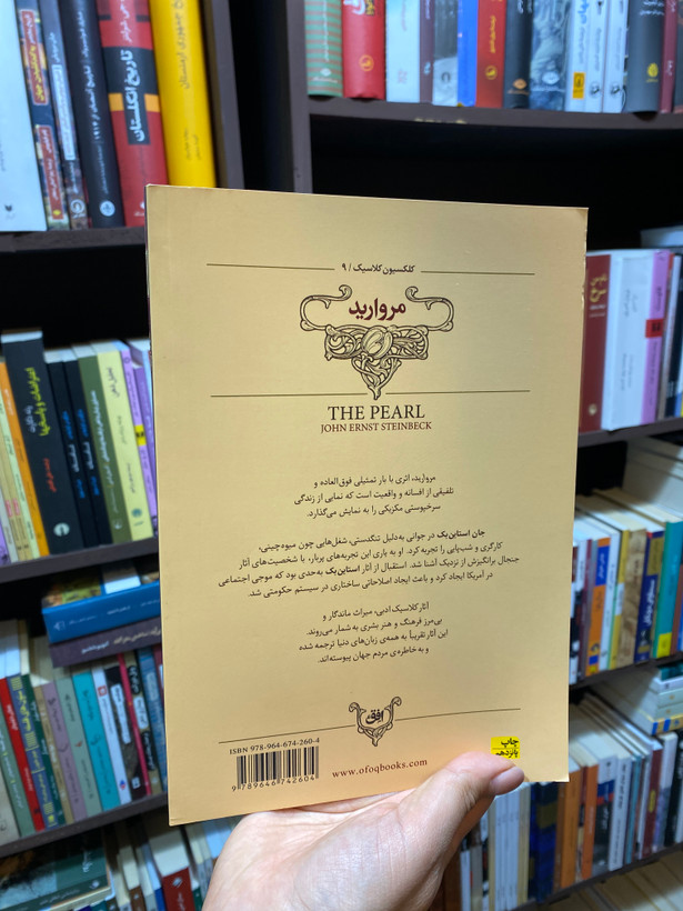 کتاب مروارید اثر جان اشتاین بک جلد شومیز نشر افق