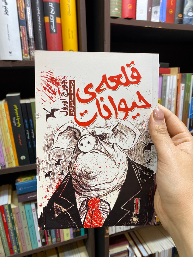 کتاب قلعه حیوانات اثر جورج اورول جلد شومیز نشر آراستگان