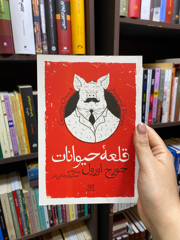 کتاب قلعه حیوانات اثر جورج اورول جلد شومیز نشر یوشیتا